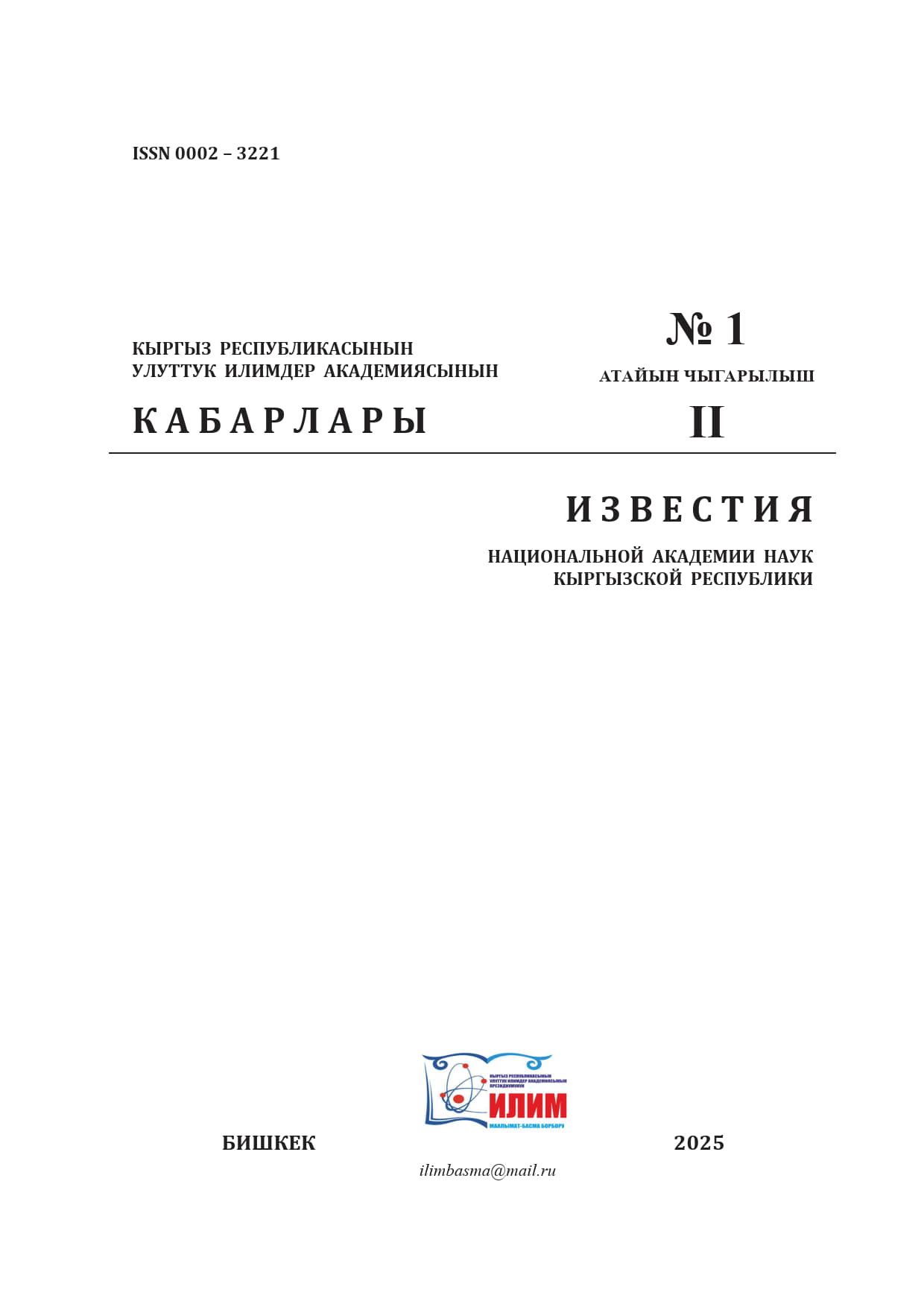 					Показать Том 2 № 1 (2025): И З В Е С Т И Я НАЦИОНАЛЬНОЙ АКАДЕМИИ НАУК КЫРГЫЗСКОЙ РЕСПУБЛИКИ
				