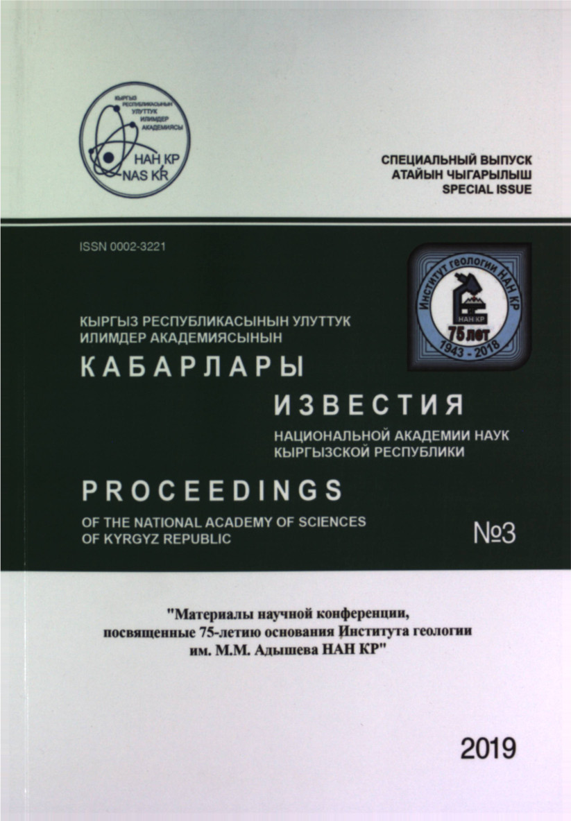 					View No. 3 (2019): Procedings of the National Academy of Sciences of the Kyrgyz Republic
				