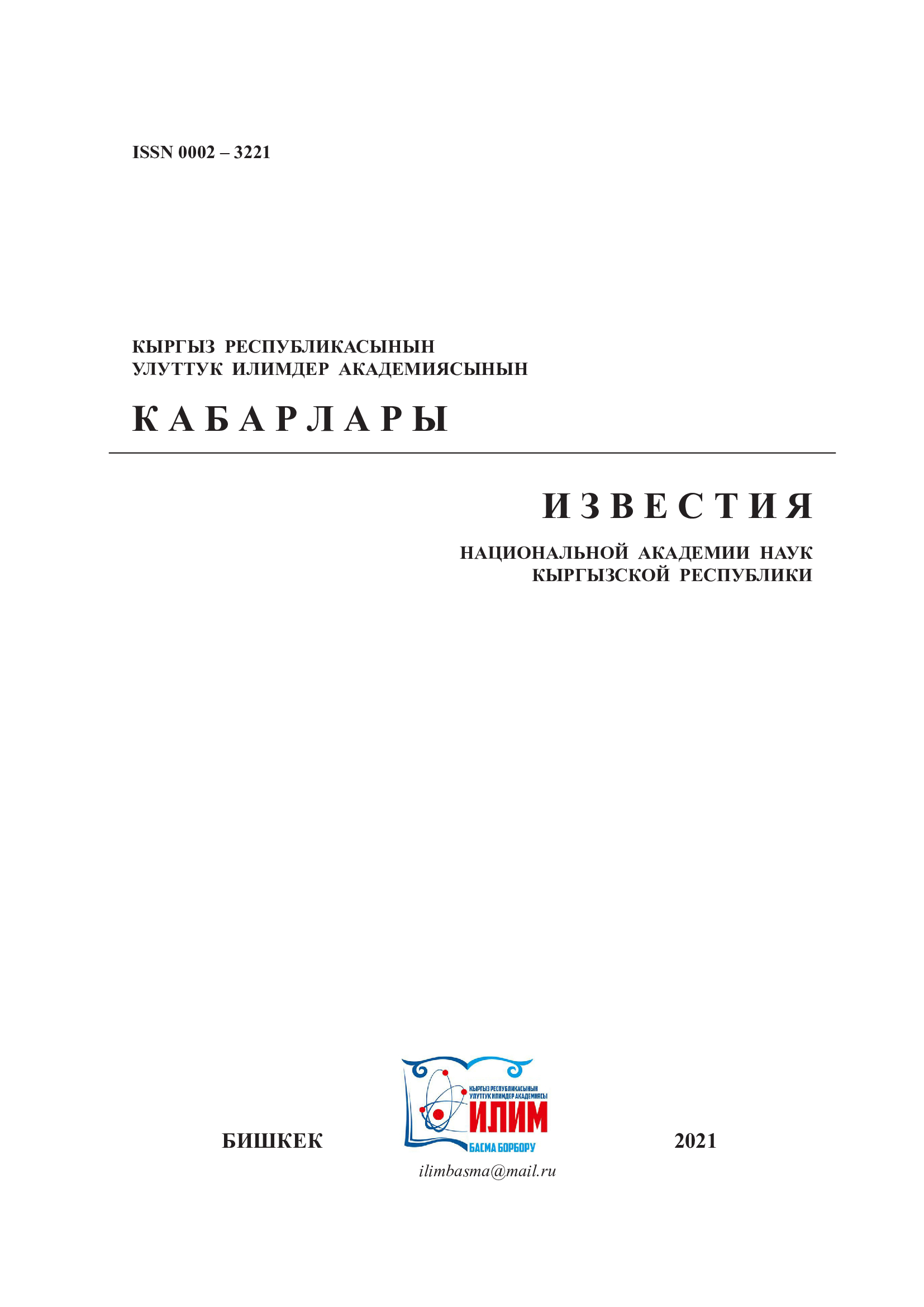 					Показать № 2S (2021): Известия Национальной академии наук Кыргызской Республики
				